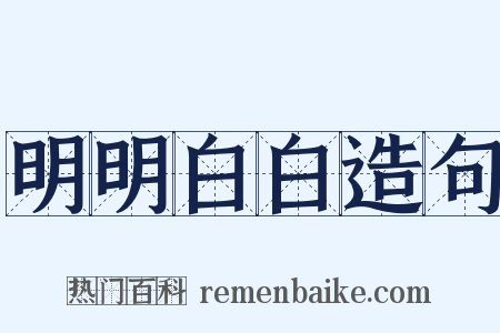 明明白白造句是什么意思的图片
